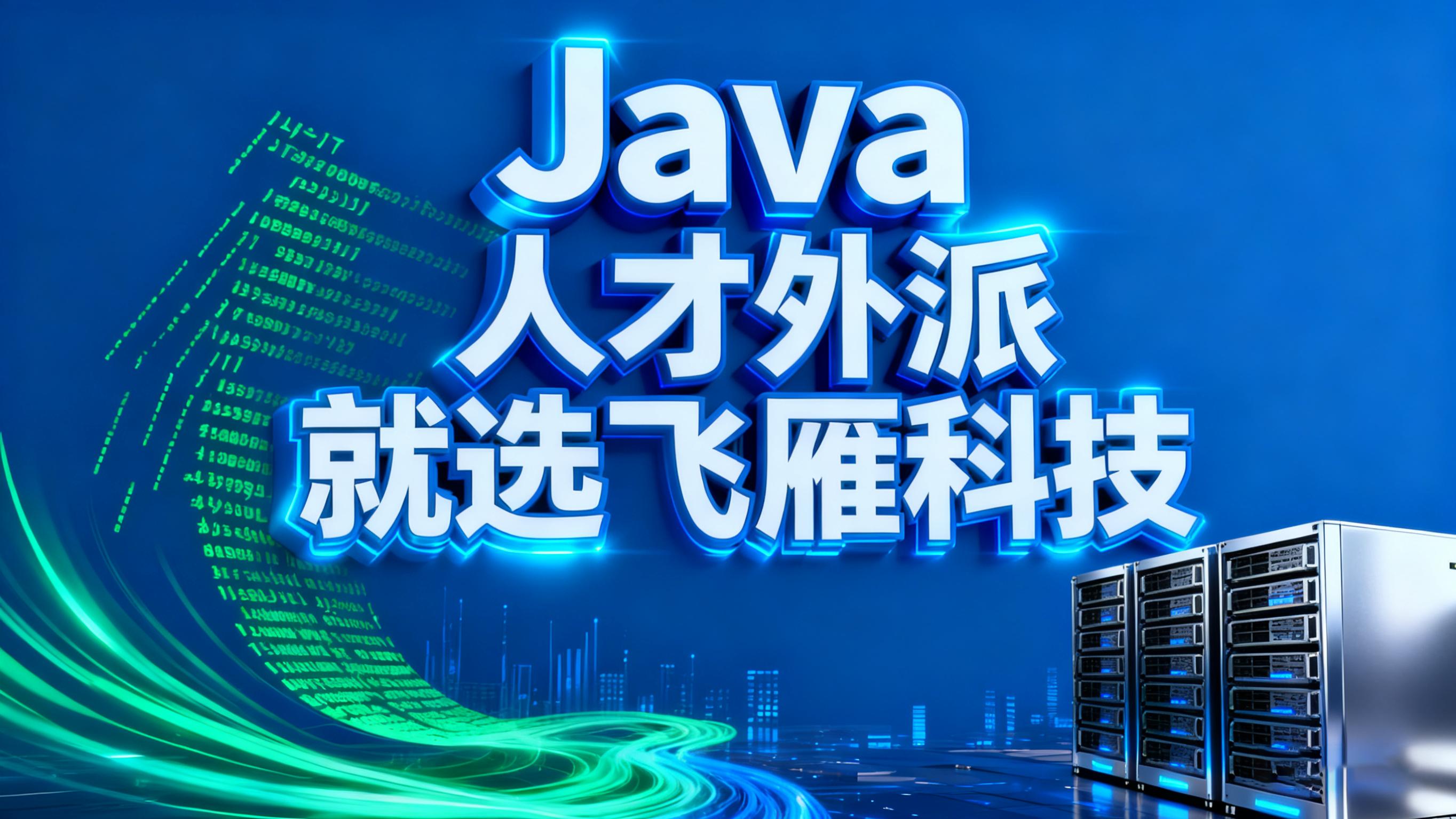 Java 人才外派效能倍增器：精细化技能矩阵与团队配置艺术