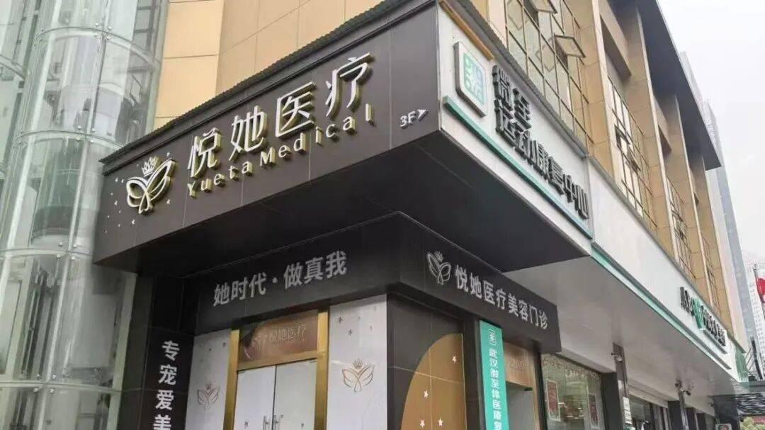 6万项目贷款12万，武汉悦她医疗美容陷医美贷纠纷！