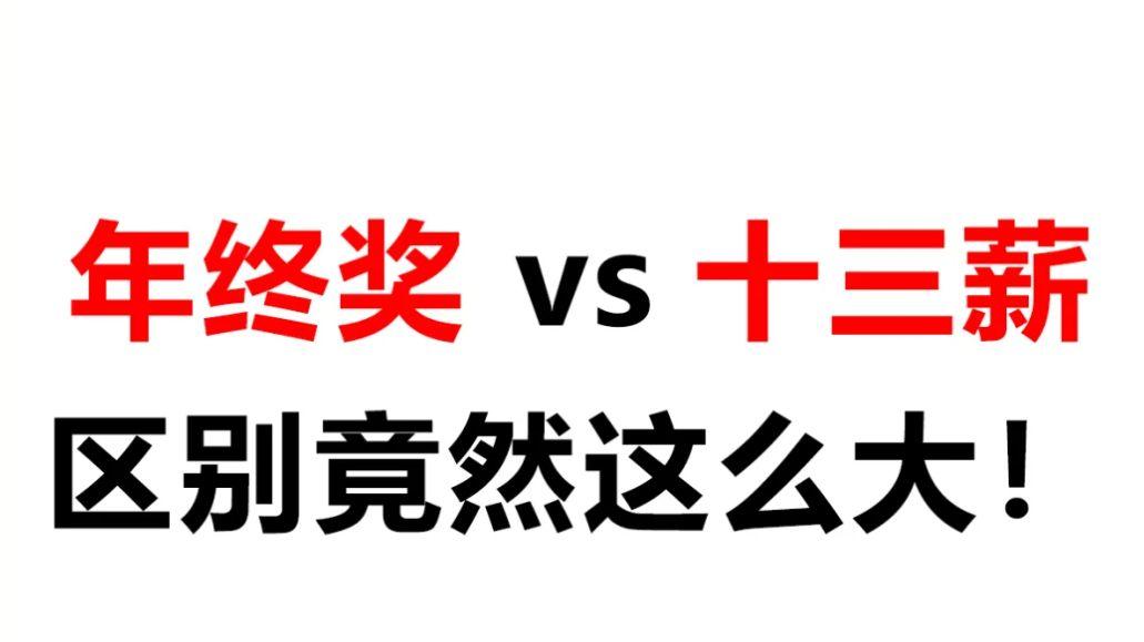 原来十三薪与年终奖的区别这么大~