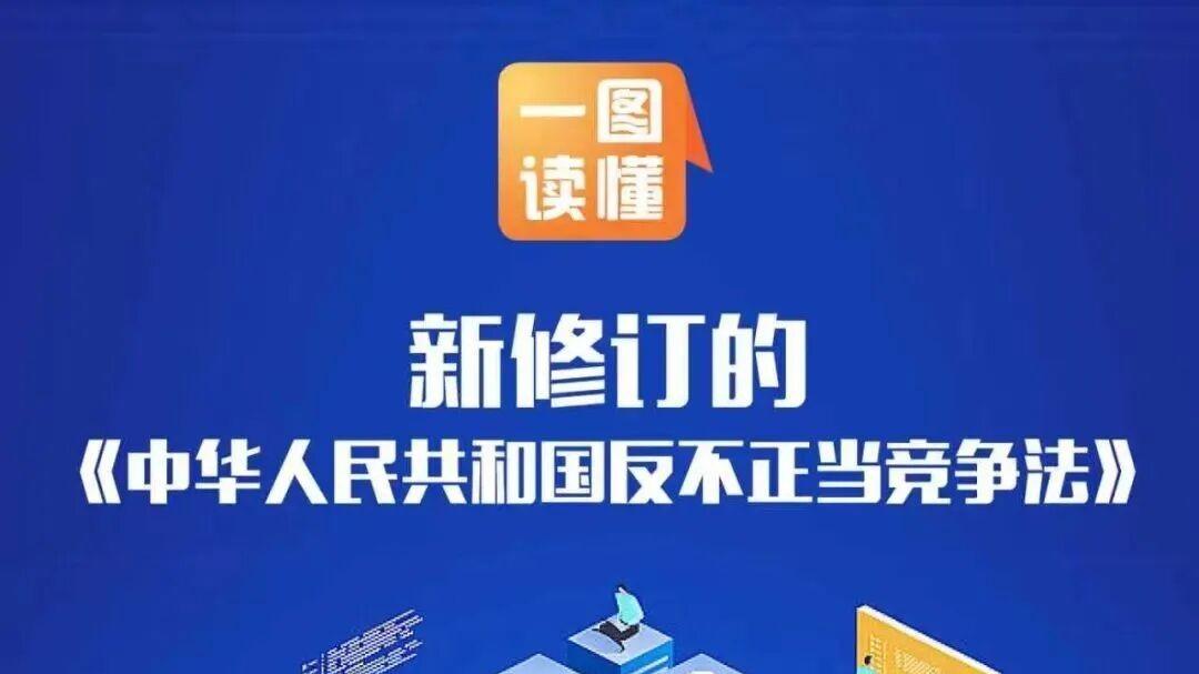 一图读懂新修订的《反不正当竞争法》