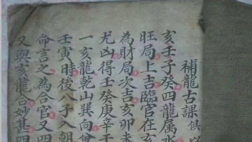 刘伯温择日真诀在此？〈補龙古课〉80 页纸说透吉凶玄机