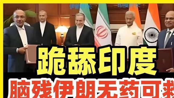 伊朗与印度结盟，结果被印度背刺，这究竟是什么外交水平？