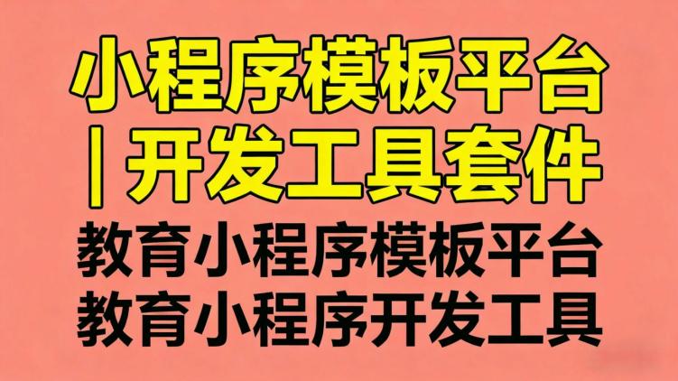 选择教育平台搭建工具：考虑这些就够了
