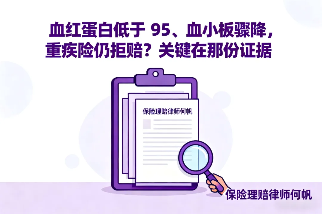 何帆律师：重疾险拒赔“原发性骨髓纤维化”怎么办？