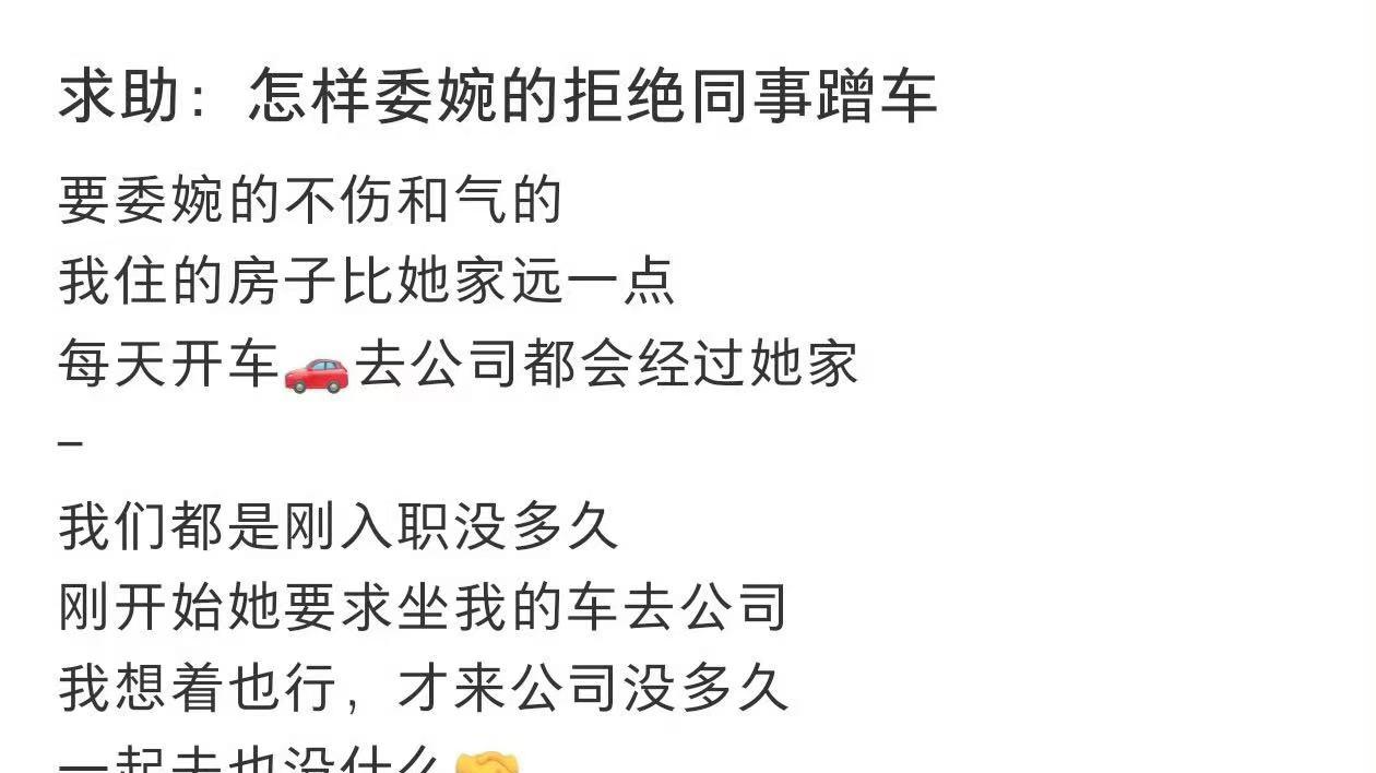 “婉拒同事蹭车，同事却视而不见”上热搜，暴露人性阴暗一面