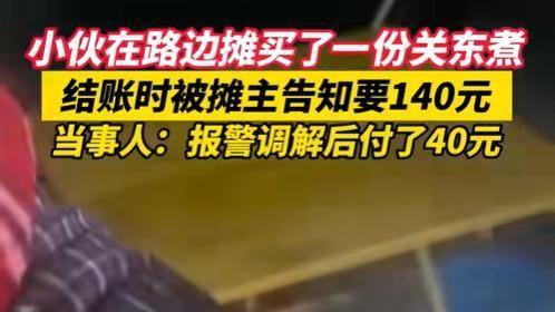 啥？一碗关东煮竟然要140块！江苏一小伙惊呆了，这难道是天价关东煮？明明记得是5