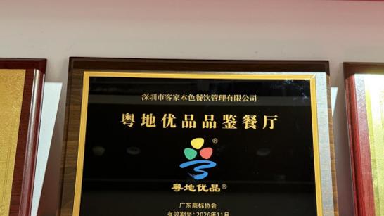 客家本色获授“粤地优品品鉴餐厅”，领航客家菜高质化转型