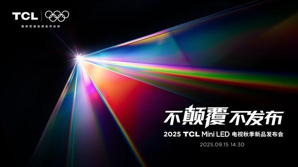 不颠覆不发布 TCLSQD-Mini LED登场