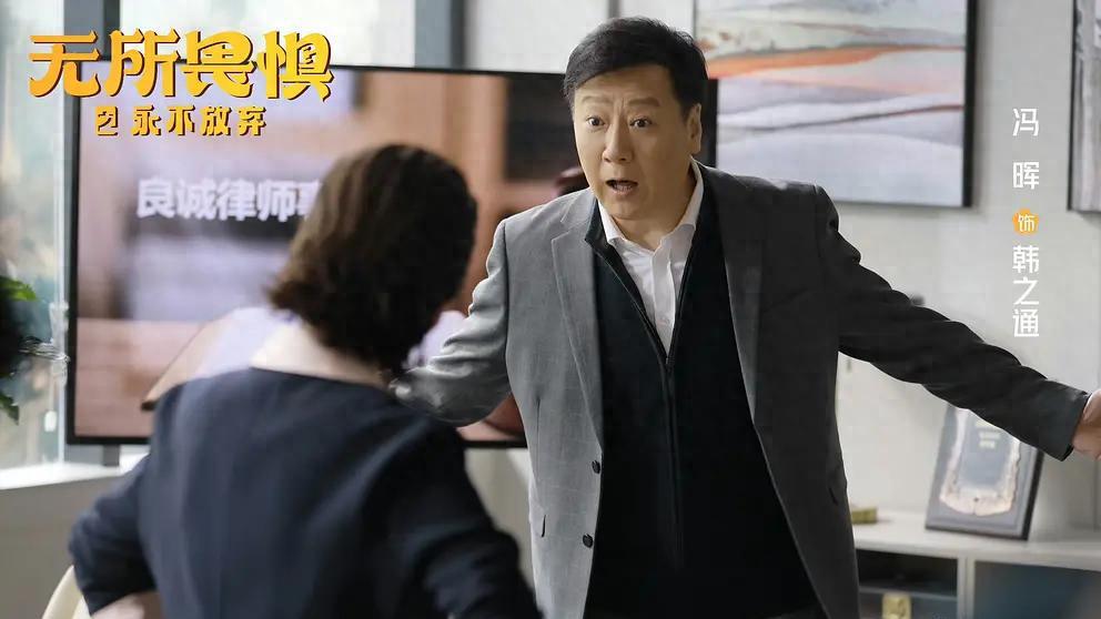 《无所畏惧2》：因饰演贪财好色的韩之通，冯晖的人设真要坍塌了