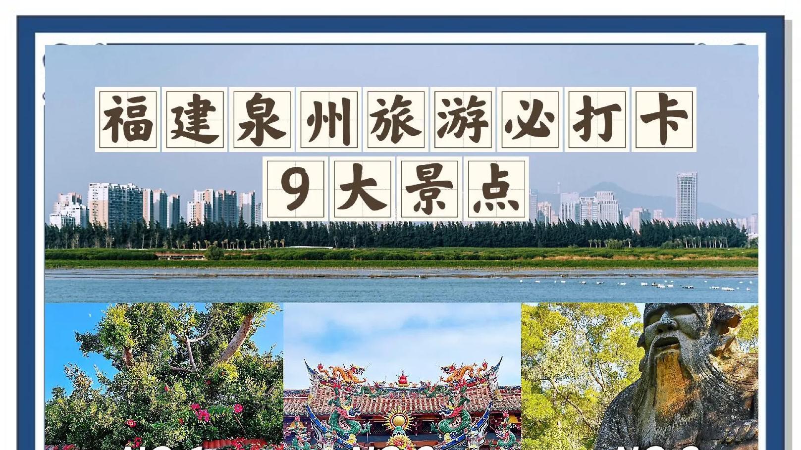 刺桐城泉州历史、景点、美食、诗词