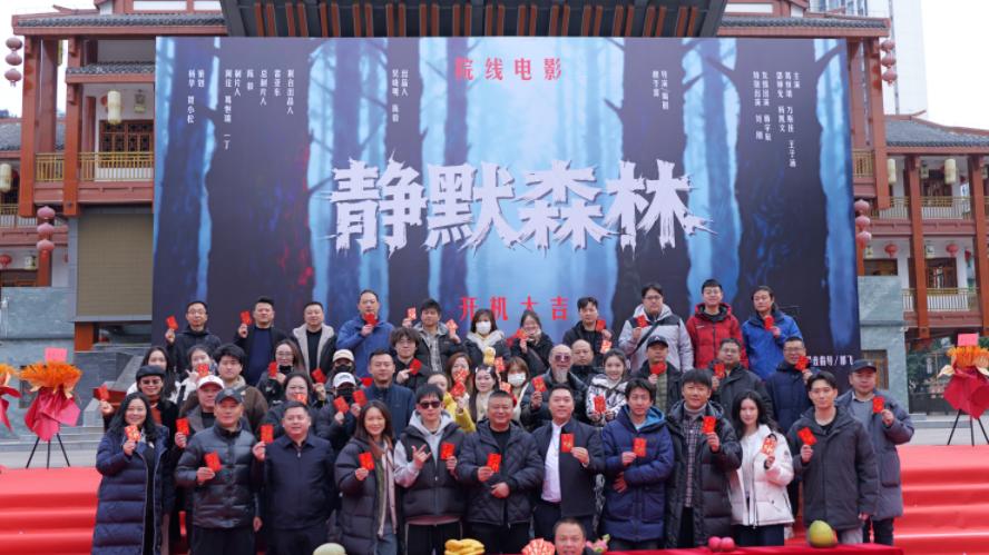 院线悬疑电影《静默森林》石柱开机！