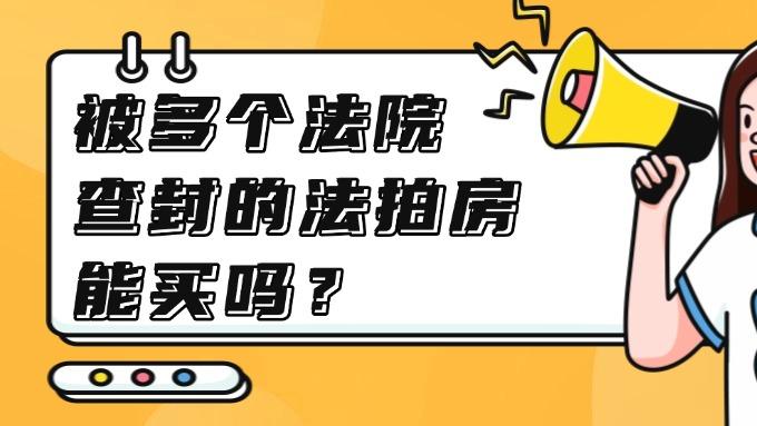 被多个法院查封的法拍房能买吗？