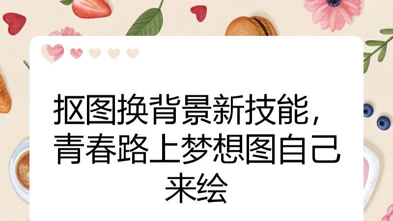 抠图换背景新技能，青春路上梦想图自己来绘