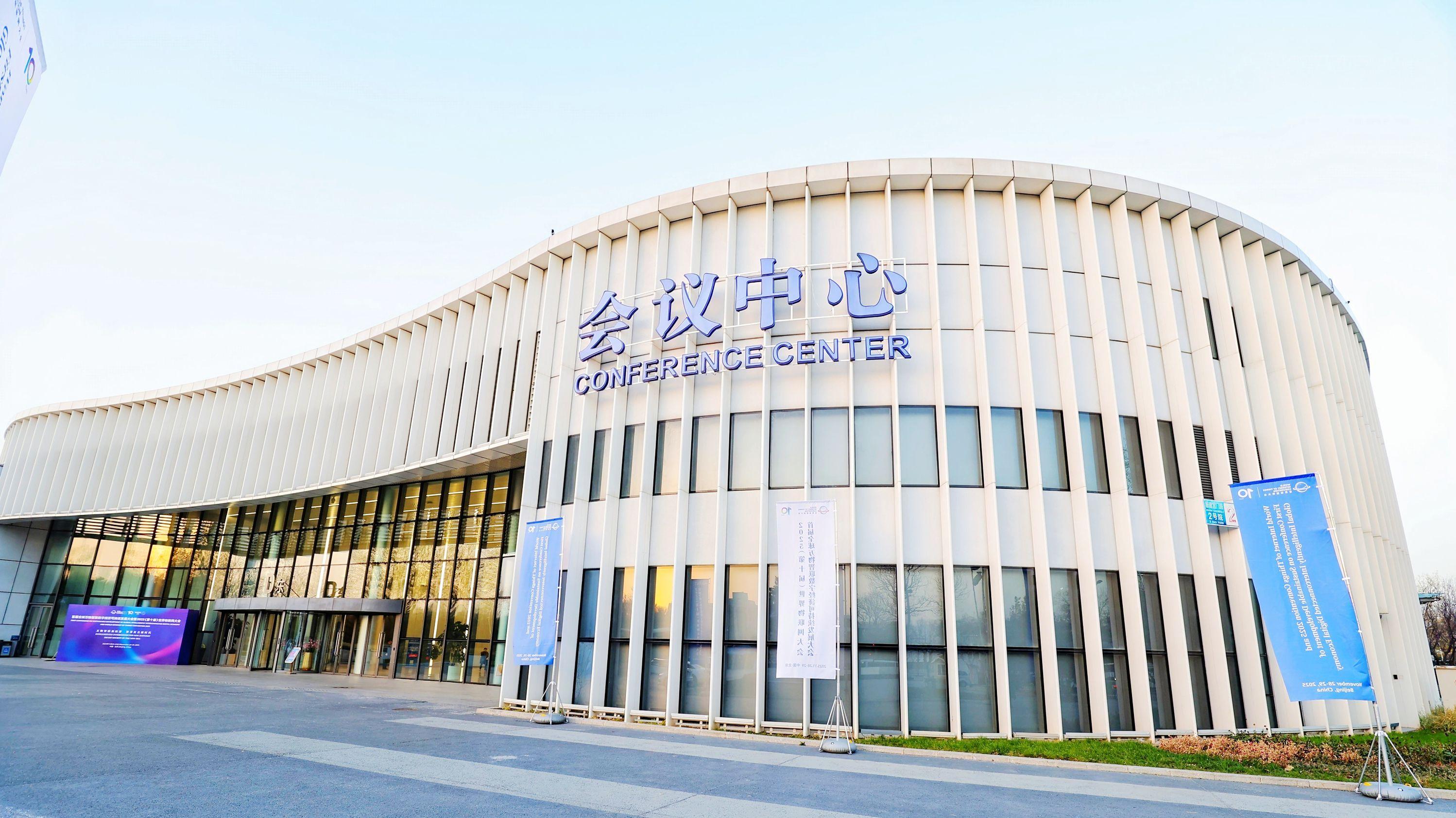 全球万物智联数字经济可持续发展大会暨世界物联网大会启幕