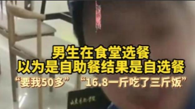 大一新生食堂一顿饭花 58.8 元！误把自选当自助