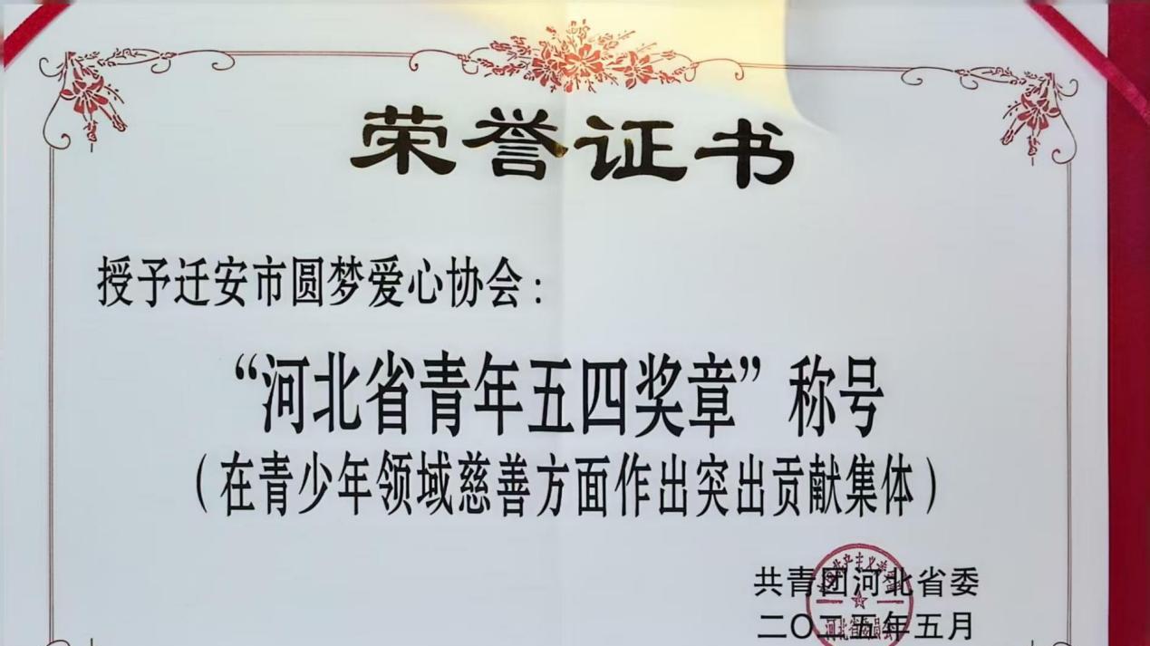 迁安市圆梦爱心协会荣获“2025年度河北省青年五四奖章”