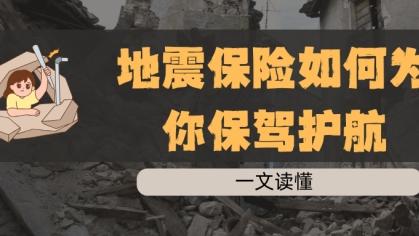 一文读懂：地震保险如何为你保驾护航