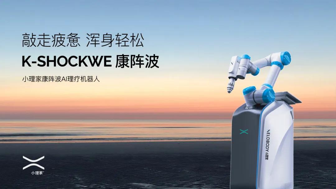 小理家机器人完成千万级A轮融资，上市公司助力智能理疗机器人领跑者加速前行