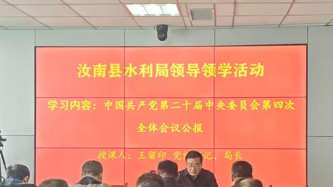 汝南县水利局领导领学党的二十届四中全会公报  以水为基绘就高质量发展新蓝图