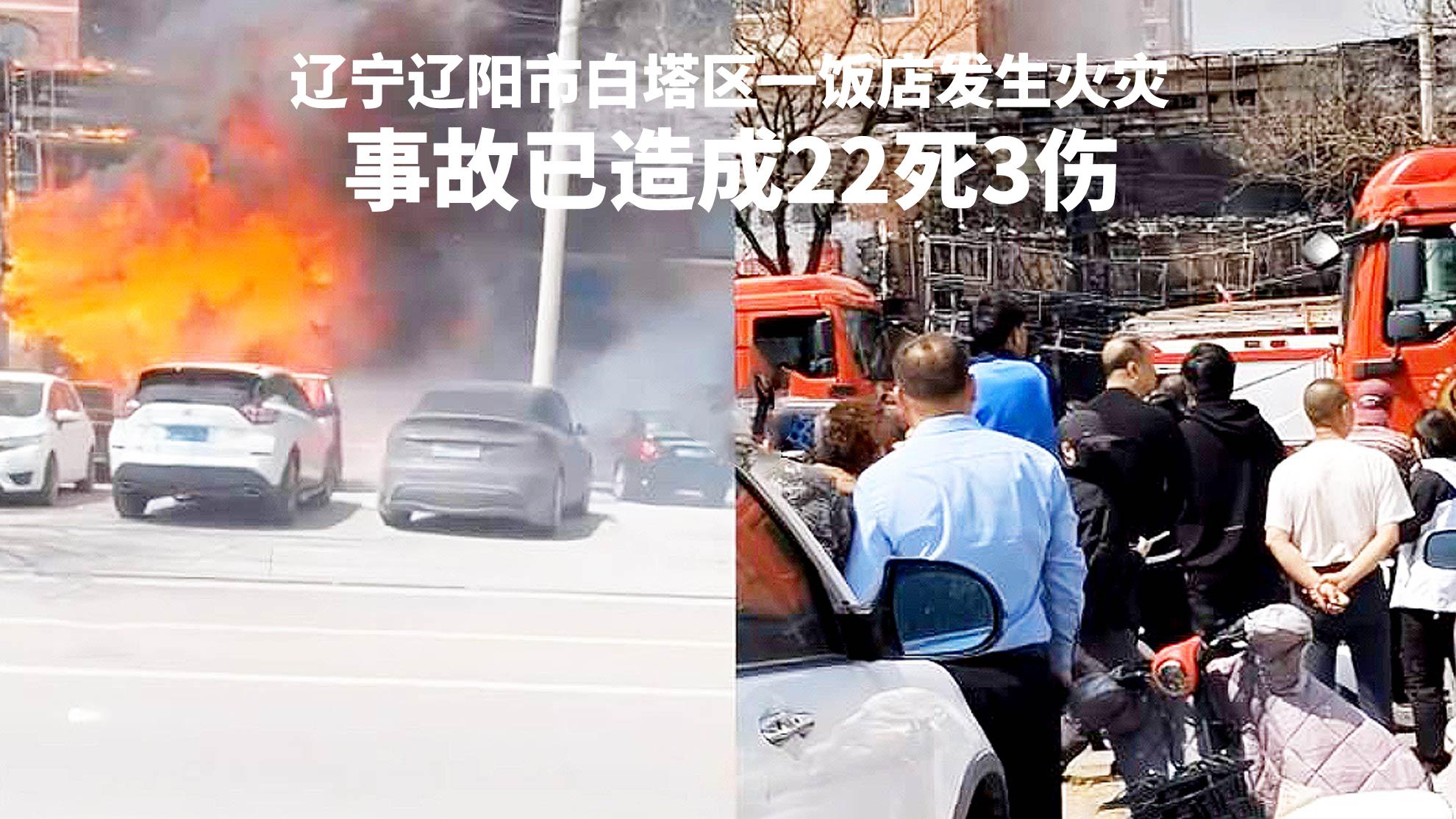警钟长鸣！辽宁辽阳市白塔区一饭店发生火灾，事故已造成22死3伤
