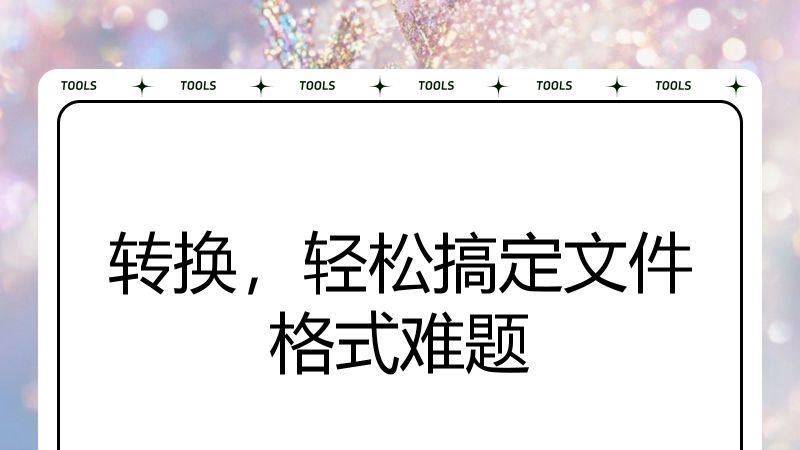 转换，轻松搞定文件格式难题