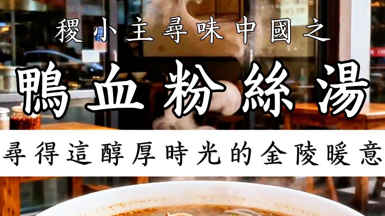 稷小主寻味中国｜鸭血粉丝汤：一口鲜润，穿越到南京的味觉图腾