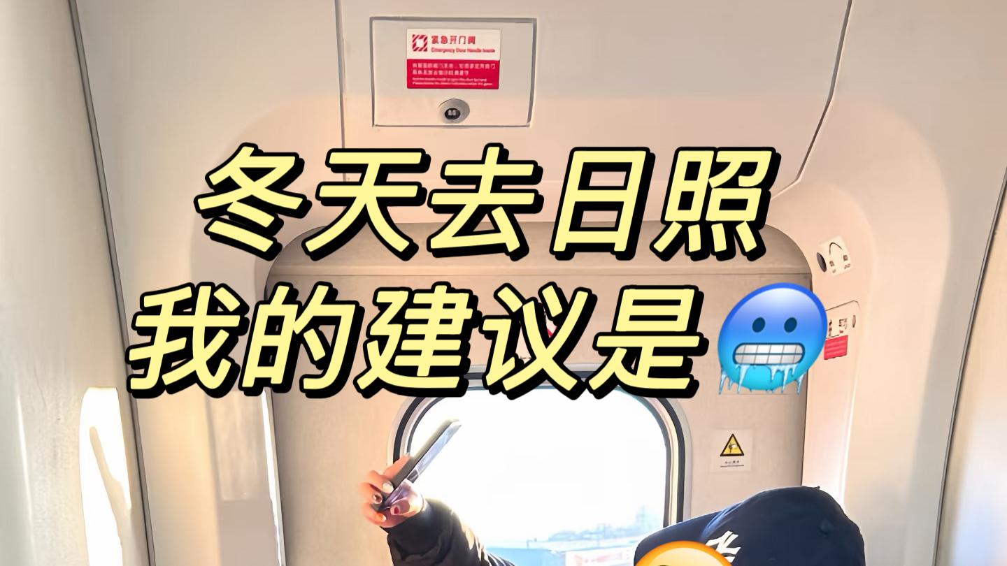 冬季来日照的宝子，要注意了！！