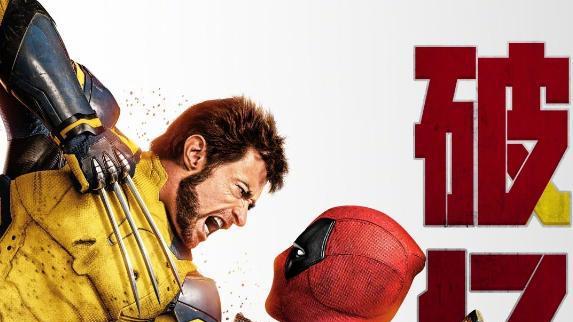 《死侍3》与《解密》各看一遍，一个上头，一个昏昏欲睡