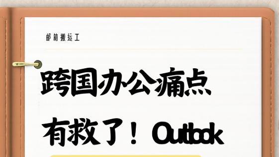 跨国办公痛点有救了！Outlook同步国内通讯录的宝藏方案！💼✉️