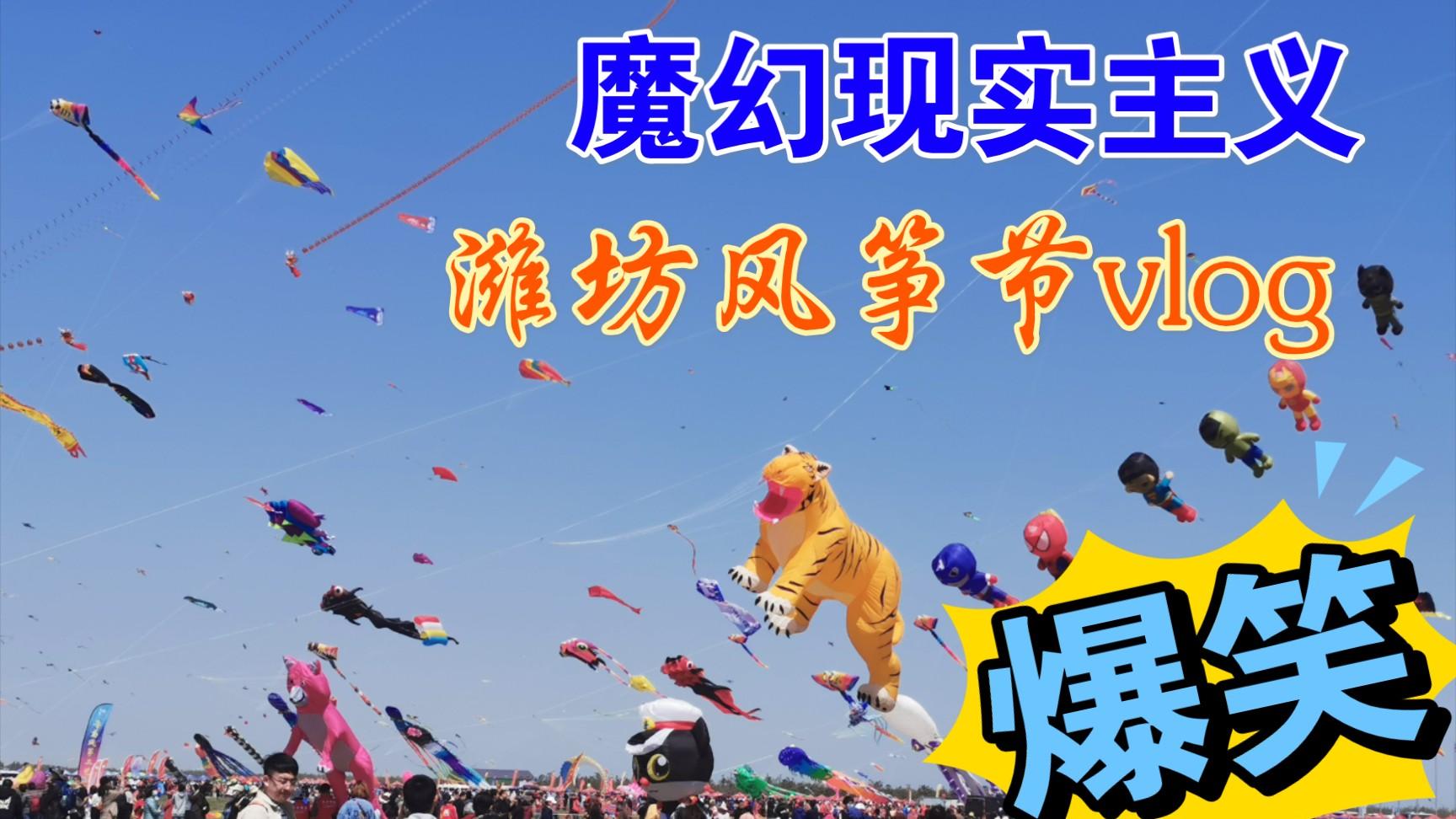逃离格子间，在潍坊的上空签个到——都市白领的风筝节疗愈指南
