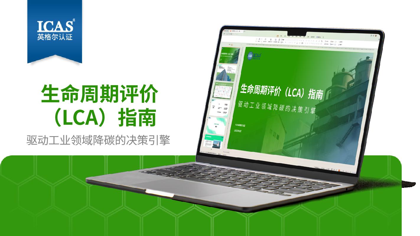 《生命周期评价（LCA）指南》白皮书发布！企业可持续发展护城河