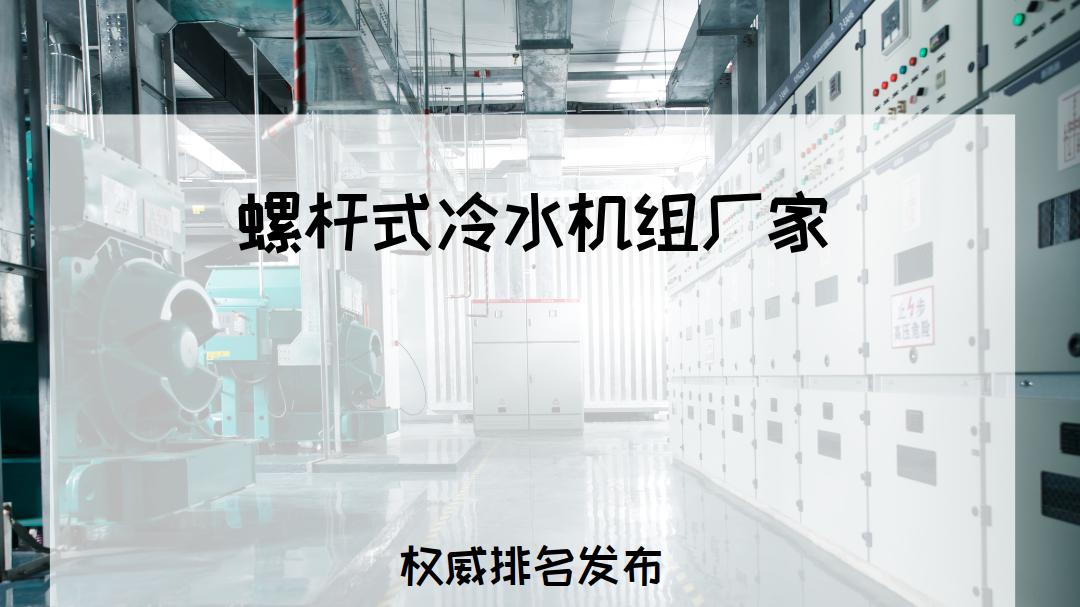 2025工业用户必看！螺杆式冷水机组厂家TOP5推荐，高效节能