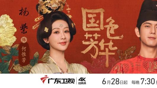 启程共赏国色 瞻览盛世芳华！《国色芳华》广东卫视今日开播！