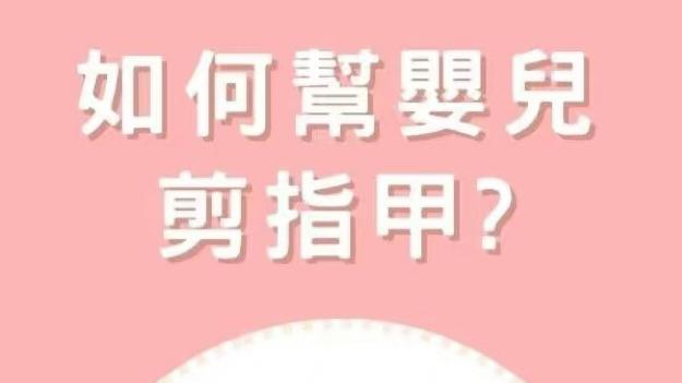 很多爸妈给宝宝剪指甲，第一步就错了！这些安全细节太关键