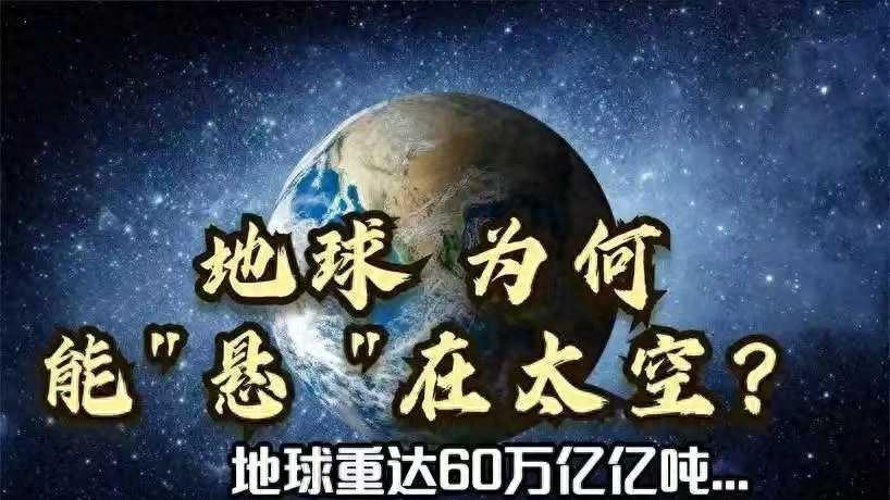 地球重达60万亿亿吨，为何能漂浮太空而没有掉下去？