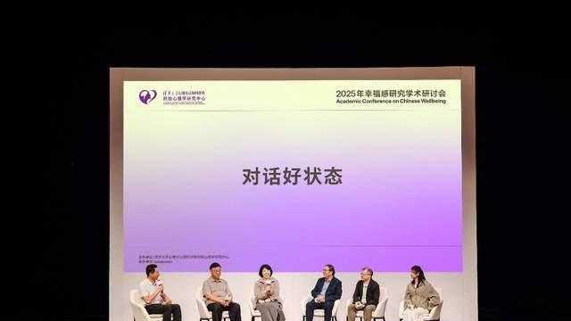 幸福可以被创造出来！清华大学发布《2025年中国人幸福感报告》