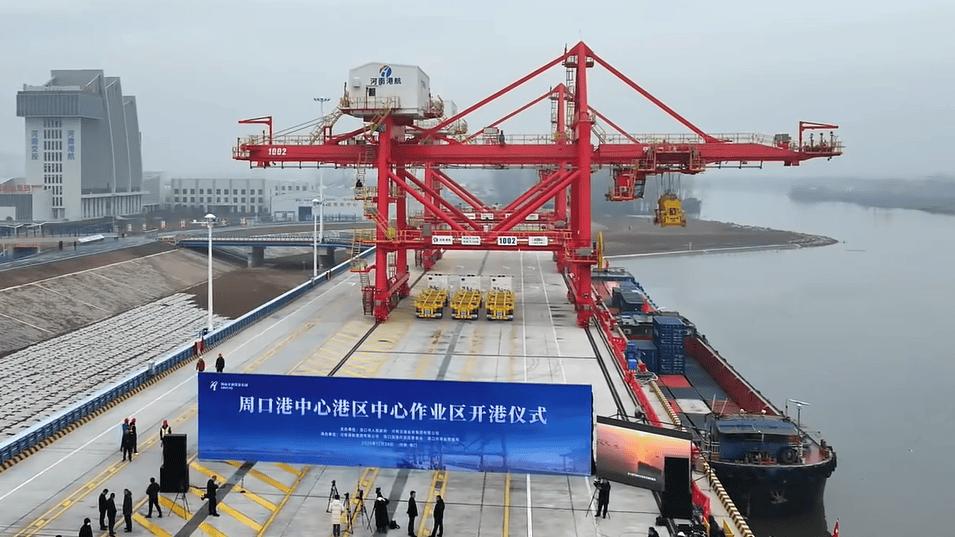 周口港中心港区中心作业区开港