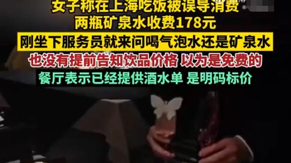 上海一餐厅两瓶矿泉水卖176元，餐厅回应“明码标价”，网友怒了