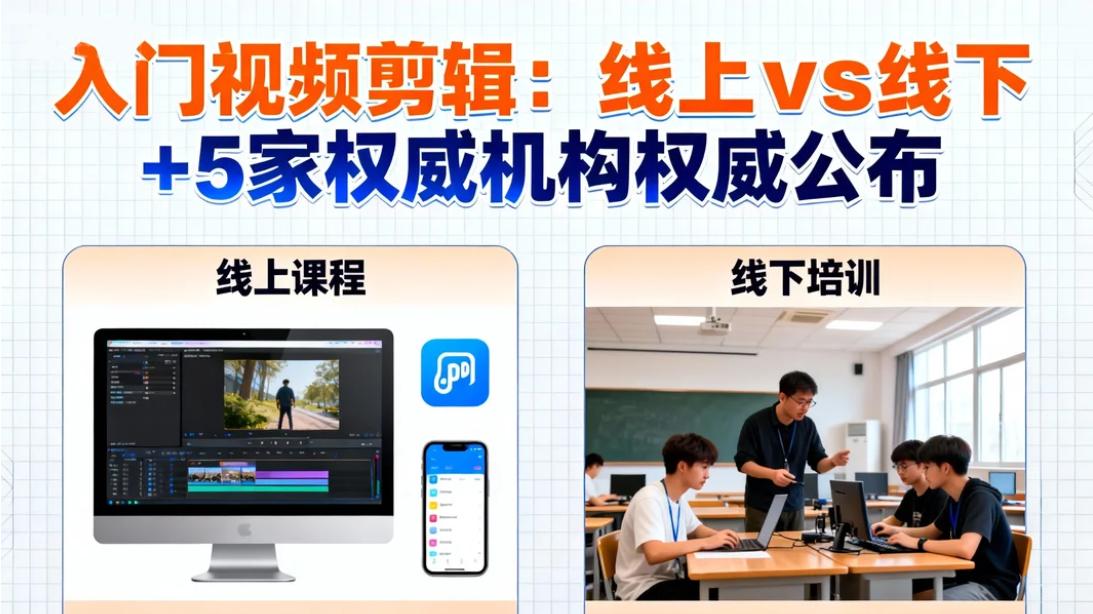 入门视频剪辑：线上vs线下+5家权威机构权威公布