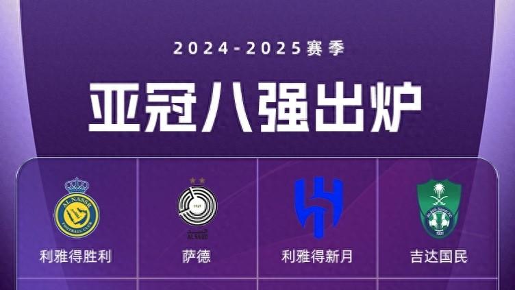 亚冠8强诞生：J联赛2队 K联赛1队 泰超1队 沙特超3队 中超全军覆没