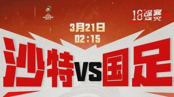 2025国足世预赛正在直播中：沙特vs中国男足（中文高清）回放视频完整版