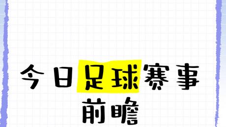 10.5足球前瞻：爱媛FCVS水户蜀葵、江原FCVS安养FC、水原FCVSFC首尔