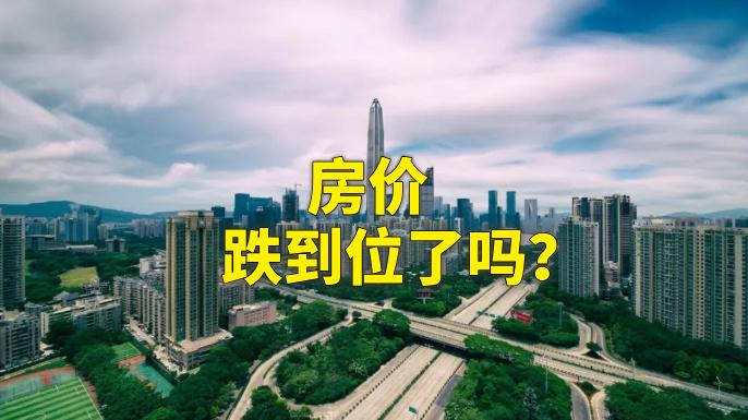 深圳房价跌到位了吗？刚需/改善该什么时候入市？