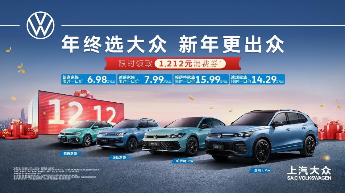 年终购车正当时！上汽大众双十二发1212元现金券，多款车限时优惠