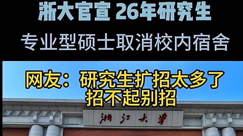 浙大妥协！紫金港校区将向2026专硕生将提供3000张床位，住宿费按学硕执行，考研会爆吗