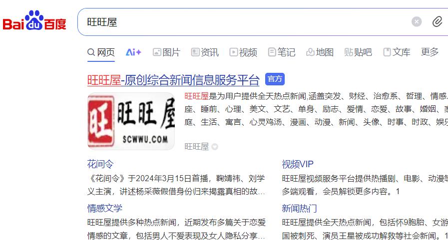 旺旺屋已在百度展示官网标识