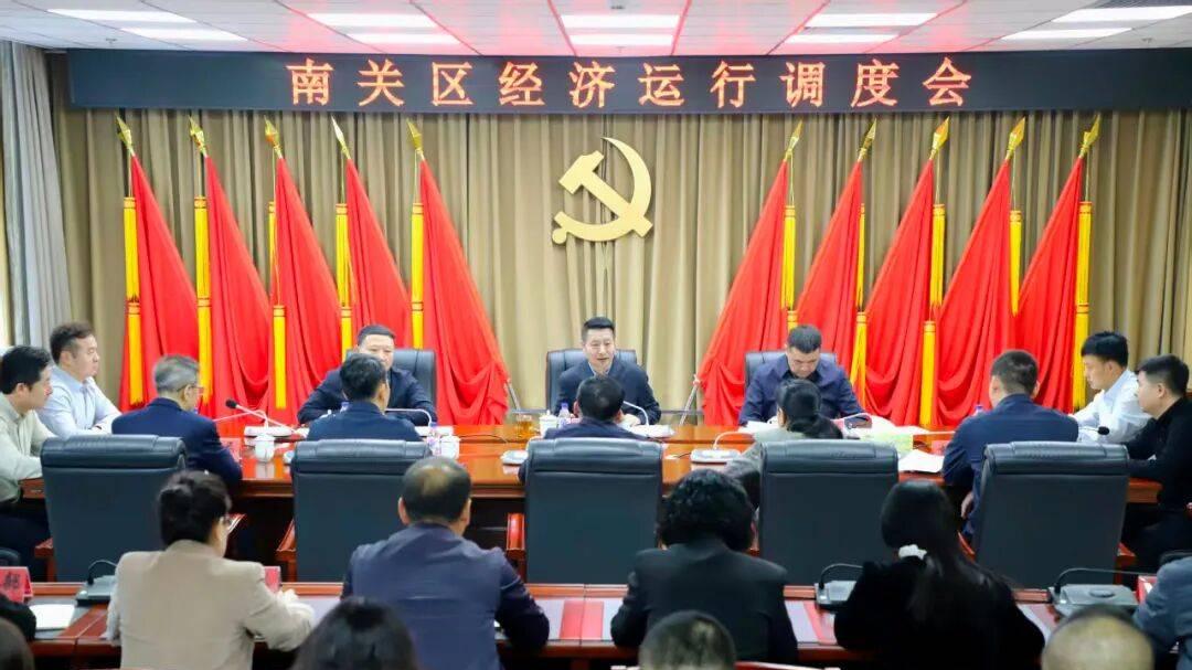 南关区召开经济运行调度会