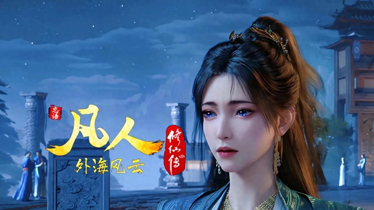 凡人修仙传：慕沛灵人设改变，韩立喜获第一个侍妾，梅凝输了