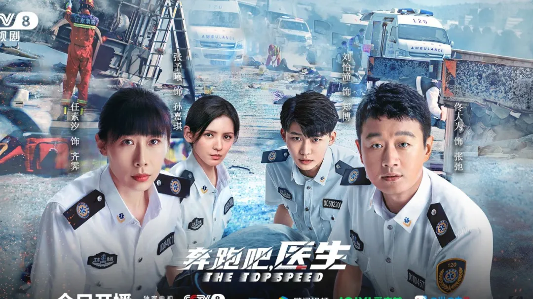 佟大为+任素汐《奔跑吧, 急救医生》: 一场急救与成长的双重旅程