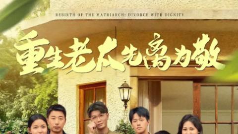 短剧《重生老太先离为敬》：80 集演绎别样的重生逆袭路